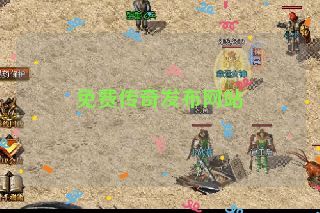 免费传奇发布网站 免费传奇发布网站