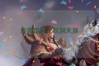 传奇世界之仗剑天涯 传奇世界之仗剑天涯