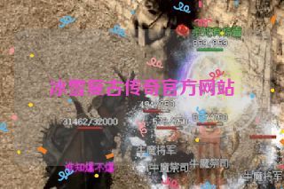 冰雪复古传奇官方网站 冰雪复古传奇官方网站