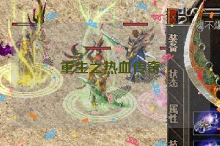 重生之热血传奇
