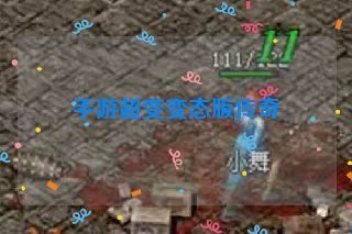 手游超变变态版传奇 手游超变变态版传奇