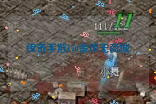 传奇手游170金币无商城 传奇手游170金币无商城