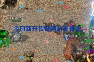 今日新开传奇网站发布站