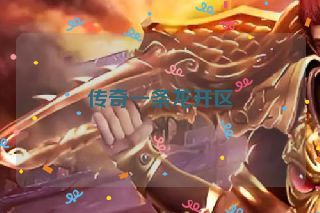 传奇一条龙开区