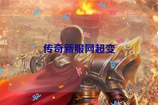 传奇新服网超变 传奇新服网超变