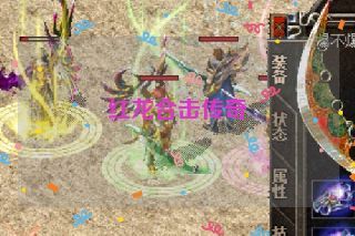 红龙合击传奇 红龙合击传奇