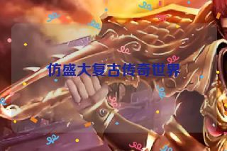 仿盛大复古传奇世界