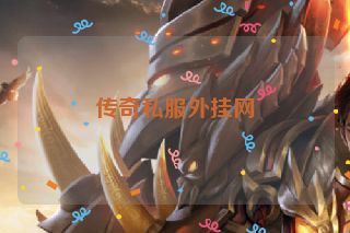 传奇私服外挂网