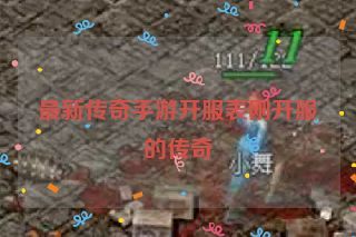 最新传奇手游开服表刚开服的传奇 最新传奇手游开服表刚开服的传奇