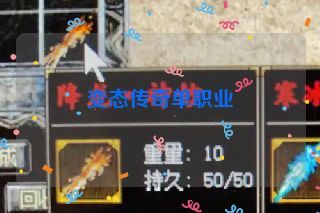 变态传奇单职业