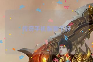 传奇手机版哪个好