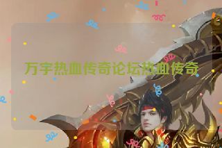万宇热血传奇论坛热血传奇