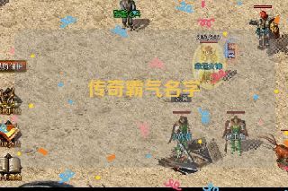 传奇霸气名字 传奇霸气名字