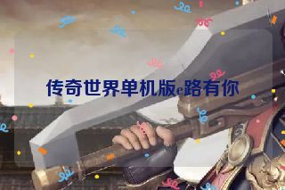 传奇世界单机版e路有你