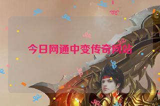 今日网通中变传奇网站