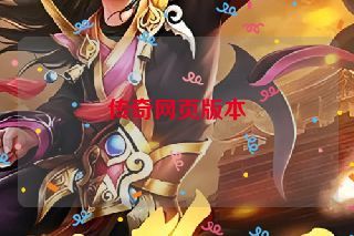 传奇网页版本