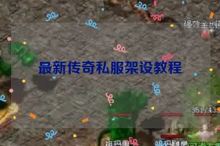 最新传奇私服架设教程
