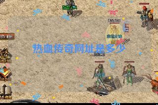 热血传奇网址是多少 热血传奇网址是多少