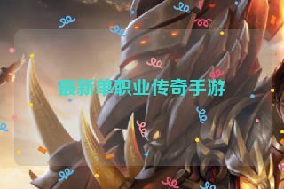 最新单职业传奇手游 最新单职业传奇手游