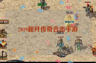 2019新开传奇合击手游