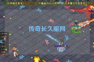 传奇长久服网 传奇长久服网