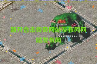 新开合击传奇网站发布网网站发布网 新开合击传奇网站发布网网站发布网