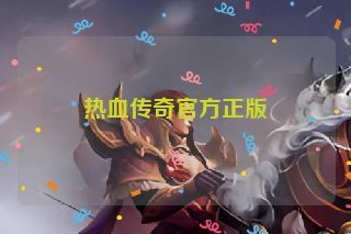 热血传奇官方正版