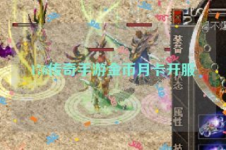 176传奇手游金币月卡开服