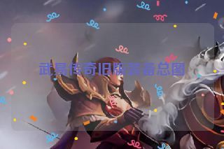 武易传奇旧版装备总图