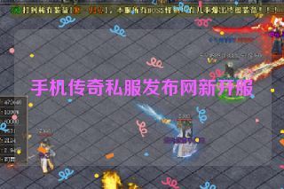 手机传奇私服发布网新开服