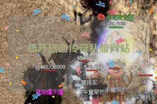 新开热血传奇私服网站 新开热血传奇私服网站