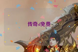 传奇sf免费