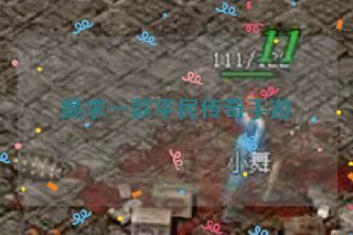 跪求一款平民传奇手游 跪求一款平民传奇手游