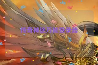 传奇神途万能登录器