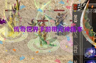 传奇世界手游带元神版本