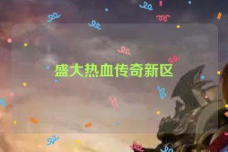 盛大热血传奇新区