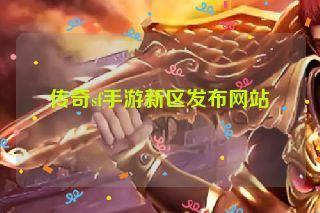 传奇sf手游新区发布网站