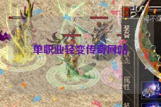 单职业轻变传奇网站 单职业轻变传奇网站