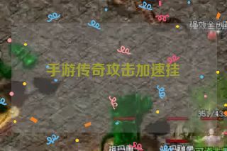 手游传奇攻击加速挂
