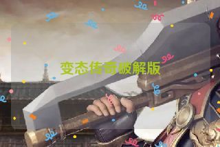 变态传奇破解版