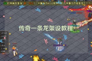 传奇一条龙架设教程