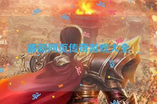 最新网页传奇游戏大全