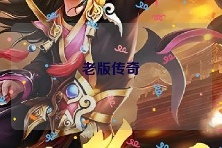 老版传奇