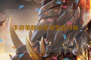 手游单职业传奇变态万级 手游单职业传奇变态万级