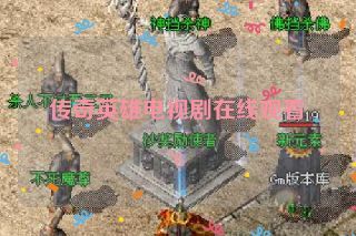 传奇英雄电视剧在线观看 传奇英雄电视剧在线观看