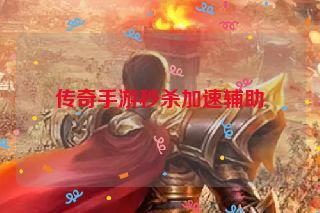 传奇手游秒杀加速辅助
