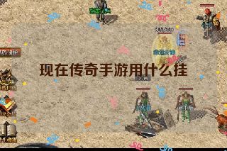 现在传奇手游用什么挂