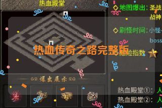 热血传奇之路完整版