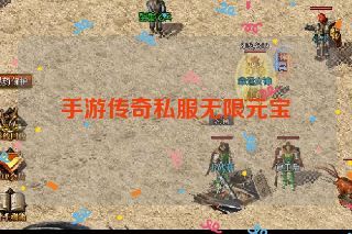 手游传奇私服无限元宝