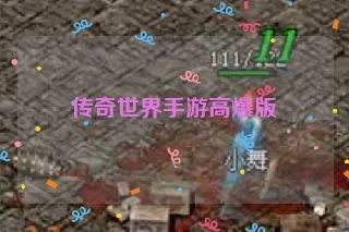 传奇世界手游高爆版